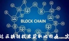   如何通过区块链技术获取