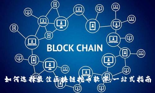 如何选择最佳区块链挖币软件：一站式指南