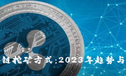 最新区块链挖矿方式：2023年趋势与最佳实践