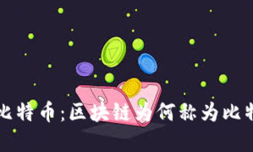 区块链与比特币：区块链为何称为比特币的根基