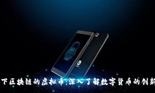 :
中联天下区块链的虚拟币：深入了解数字货币的创新与应用