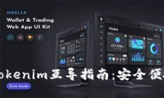 以太钱包与Tokenim互导指南