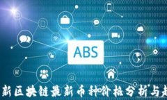 2023年新区块链最新币种价