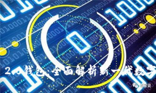 Tokenim 2.0钱包：全面解析新一代数字货币钱包