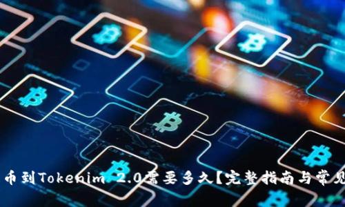 51提币到Tokenim 2.0需要多久？完整指南与常见问题