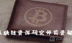 2023年最新区块链资深研究