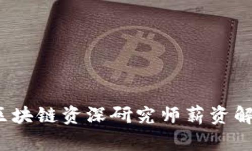 2023年最新区块链资深研究师薪资解析与职业前景