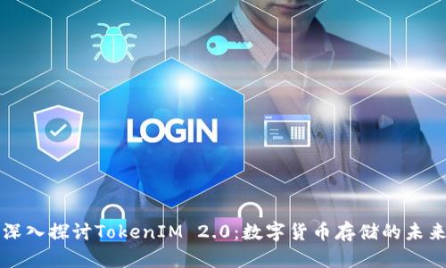 深入探讨TokenIM 2.0：数字货币存储的未来