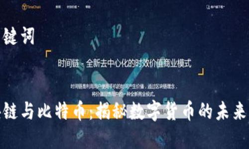 和关键词

优质
区块链与比特币：揭秘数字货币的未来之路