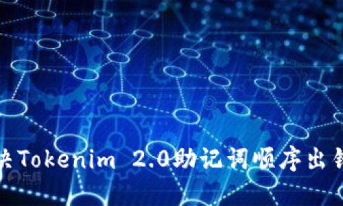 如何解决Tokenim 2.0助记词顺序出错的问题