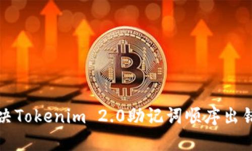 如何解决Tokenim 2.0助记词顺序出错的问题