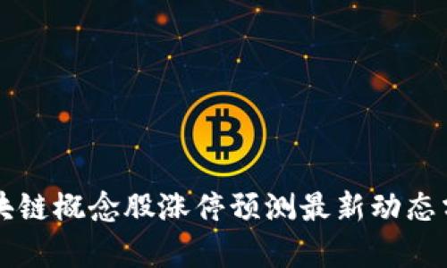 区块链概念股涨停预测最新动态分析