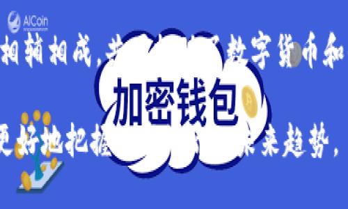 区块链和比特币之间的关系密切而重要。比特币是第一个也是最著名的应用，建立在区块链技术之上。我们可以通过以下几点来详细分析二者的关系。

1. 区块链的定义
区块链是一种去中心化的分布式账本技术，它通过将数据分组成区块，并以链条的形式相连，确保数据的安全性、透明性和不可篡改性。每个区块包含一个数据集，时间戳，以及前一个区块的哈希值。这使得一旦一个区块被添加到链上，其数据就无法被修改或删除。这种技术能广泛应用于金融、物流、医疗等多个领域。

2. 比特币的定义
比特币是一种数字货币，它于2009年由一位名为中本聪的匿名人物首次推出。比特币的核心理念是利用区块链技术创建一种不依赖于中央银行或金融机构的货币系统。通过去中心化的方式，比特币可以让用户在没有中介的情况下进行交易，从而降低交易成本，并提高交易的效率。

3. 区块链与比特币的技术关系
比特币依赖于区块链技术来记录所有的交易信息。每当有人发送或接收比特币时，这笔交易信息就会被记录在一个新区块中，并通过网络中的矿工进行验证。一旦交易得到确认，便会被添加到区块链上。这一过程不仅确保了交易的透明性，而且防止了双重支付问题的产生。

4. 比特币的运作机制
在比特币网络中，矿工通过高算力的计算机解决复杂的数学问题，以获得新比特币和交易费用的奖励。这个过程被称为“挖矿”。解决问题后的新区块会被添加到现有的区块链上，从而形成一个不可逆的交易记录。此外，比特币的总供应量被限制在2100万枚，这使得其不像传统货币那样容易被无限增发。

5. 区块链的多样性与未来应用
虽然比特币是第一个基于区块链的应用，但区块链技术不仅限于数字货币。它可以被用于多种应用场景，例如智能合约、供应链管理和身份认证等。未来，随着技术的发展，区块链可能会在各个行业中发挥更加重要的作用，其潜力尚未被完全挖掘。

6. 总结
区块链和比特币之间存在着非常紧密的关系。区块链技术为比特币的存在提供了基础架构，而比特币则是区块链技术的成功应用案例。二者相辅相成，共同推动了数字货币和去中心化金融的创新。 

通过这些信息，我们可以看出，区块链是比特币的基础与核心，而比特币则是区块链技术的先锋先锋。随着对这两者理解的加深，我们将能够更好地把握数字经济的未来趋势。
