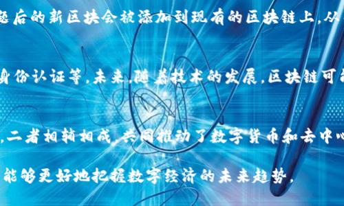 区块链和比特币之间的关系密切而重要。比特币是第一个也是最著名的应用，建立在区块链技术之上。我们可以通过以下几点来详细分析二者的关系。

1. 区块链的定义
区块链是一种去中心化的分布式账本技术，它通过将数据分组成区块，并以链条的形式相连，确保数据的安全性、透明性和不可篡改性。每个区块包含一个数据集，时间戳，以及前一个区块的哈希值。这使得一旦一个区块被添加到链上，其数据就无法被修改或删除。这种技术能广泛应用于金融、物流、医疗等多个领域。

2. 比特币的定义
比特币是一种数字货币，它于2009年由一位名为中本聪的匿名人物首次推出。比特币的核心理念是利用区块链技术创建一种不依赖于中央银行或金融机构的货币系统。通过去中心化的方式，比特币可以让用户在没有中介的情况下进行交易，从而降低交易成本，并提高交易的效率。

3. 区块链与比特币的技术关系
比特币依赖于区块链技术来记录所有的交易信息。每当有人发送或接收比特币时，这笔交易信息就会被记录在一个新区块中，并通过网络中的矿工进行验证。一旦交易得到确认，便会被添加到区块链上。这一过程不仅确保了交易的透明性，而且防止了双重支付问题的产生。

4. 比特币的运作机制
在比特币网络中，矿工通过高算力的计算机解决复杂的数学问题，以获得新比特币和交易费用的奖励。这个过程被称为“挖矿”。解决问题后的新区块会被添加到现有的区块链上，从而形成一个不可逆的交易记录。此外，比特币的总供应量被限制在2100万枚，这使得其不像传统货币那样容易被无限增发。

5. 区块链的多样性与未来应用
虽然比特币是第一个基于区块链的应用，但区块链技术不仅限于数字货币。它可以被用于多种应用场景，例如智能合约、供应链管理和身份认证等。未来，随着技术的发展，区块链可能会在各个行业中发挥更加重要的作用，其潜力尚未被完全挖掘。

6. 总结
区块链和比特币之间存在着非常紧密的关系。区块链技术为比特币的存在提供了基础架构，而比特币则是区块链技术的成功应用案例。二者相辅相成，共同推动了数字货币和去中心化金融的创新。 

通过这些信息，我们可以看出，区块链是比特币的基础与核心，而比特币则是区块链技术的先锋先锋。随着对这两者理解的加深，我们将能够更好地把握数字经济的未来趋势。