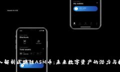 深入解析区块链ASM币：未