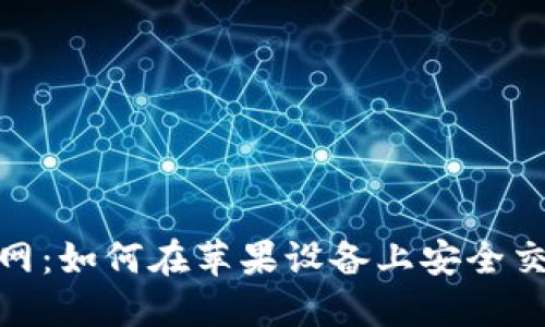 Tokenim官网：如何在苹果设备上安全交易加密货币