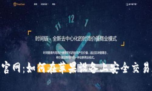 Tokenim官网：如何在苹果设备上安全交易加密货币