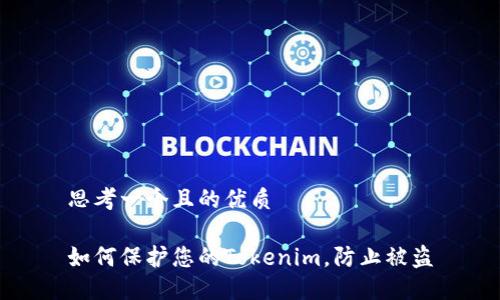 思考一个且的优质

如何保护您的Tokenim，防止被盗