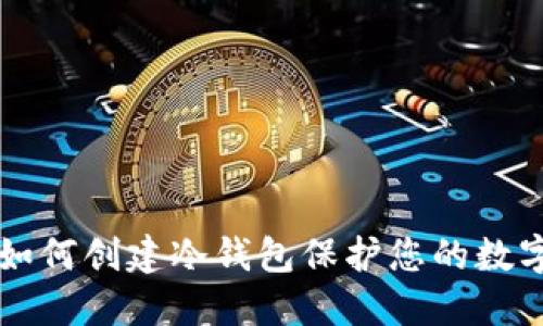 Tokenim：如何创建冷钱包保护您的数字资产安全