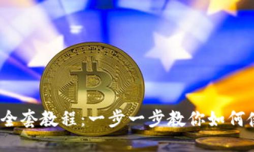 优质
Tokenim 2.0 钱包全套教程：一步一步教你如何使用和管理加密资产