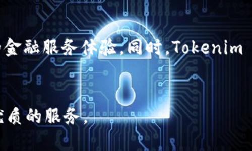   Tokenim 2.0 发布：第二天亮点及未来展望 / 

 guanjianci Tokenim 2.0, 区块链, 数字资产, DeFi /guanjianci 

Tokenim 2.0 发布概述

在区块链及数字资产领域，Tokenim 2.0 的发布引起了广泛关注。作为一款新版本，Tokenim 2.0 不仅在技术层面进行了升级，还在用户体验和功能上进行了全面。发布的第二天，各种反馈和评论纷纷而至，本文将带您深入了解Tokenim 2.0的亮点以及未来的展望。


用户体验的提升

Tokenim 2.0 在用户体验设计上进行了许多创新，尤其是界面友好度和易用性。新版本提供了更加清晰直观的用户界面，特定功能的操作流程也经过，使得用户在进行交易、管理资产时能够快速上手。这种变化不仅吸引了新用户的加入，也提升了老用户的使用满意度。


智能合约的功能扩展

智能合约是区块链技术的一项重要应用，Tokenim 2.0 在这一领域进行了深刻的探索与创新。新版本引入了一些新功能，比如定制化的智能合约模板、跨链操作支持等，使得用户可以根据需求设计专属的合约。同时，这些智能合约的执行效率得到了显著提升，确保交易的安全和及时性。


安全性的新标准

安全性一直是用户在使用区块链和数字资产平台时最为关心的话题。Tokenim 2.0 在这一点上没有妥协，集成了最新的安全协议，从多重签名机制到去中心化身份验证，全方位增强了系统的防护能力。此外，官方还推出了用户教育计划，让用户了解如何进行安全操作，这在整个行业中也是领先的做法。


社区互动与反馈机制

Tokenim 2.0 推出了专门的社区反馈平台，用户可以在此提交使用中的问题、建议和意见，开发团队会根据用户的反馈迅速做出相应的调整和。这种开放的互动机制不仅增强了用户对于平台的信任感，也为后续版本的更新和发展提供了源源不断的动力。


未来展望与走势

随着Tokenim 2.0的发布，各界对其未来的发展充满期待。预计未来将有更多的功能更新和服务连接，不仅局限于数字资产交易，还可能扩展至 DeFi 应用、NFT 交易等领域。这种多元化的方向使 Tokenim 不仅是一款交易平台，也可能成为综合性的金融服务平台，为用户带来更为丰富的体验。


相关问题探讨

接下来，我们将回答一些与Tokenim 2.0相关的问题，以进一步深入理解这个新发布的版本及其在区块链领域的意义。


1. Tokenim 2.0的技术架构与1.0版本有什么不同？

Tokenim 2.0 在技术架构上有很多提升，相比于1.0版本，新版采用了更为高效的分布式数据库系统，使得数据的读取和写入速度提升了40%。此外，2.0版本的API接口也变得更加灵活，为开发者提供了更好的调用方式，促进了生态的建设。


2. 在Tokenim 2.0中，用户如何保障自己的资产安全？

Tokenim 2.0 提供了多重安全机制，包括用户身份验证、资产转移时的安全警示等。用户应当确保启用多重签名、定期更换密码，并保持系统的更新，以预防黑客攻击和资产损失。


3. Tokenim 2.0 将如何影响数字资产交易市场？

随着Tokenim 2.0 的推出，预计将进一步推动数字资产交易的流动性和市场的发展。由于其易用性和安全性的提升，新用户的加入将为市场带来更多的资本流入，同时也为老用户提供了更优质的交易体验。


4. Tokenim 2.0 的智能合约如何改变用户的资产管理方式？

Tokenim 2.0 的智能合约功能非常强大，用户可以根据自己的需求自定义合约条件，这将大大简化资产的管理流程。自动化的执行机制还将减少人为错误，提高资产管理的效率及透明度。


5. Tokenim 2.0 的社区反馈机制是如何运作的？

Tokenim 2.0 的社区反馈平台让用户能够直接向开发团队提出意见和建议，团队会定期整理这些反馈并进行审议。通过这种方式，用户能够参与到平台的改进中来，增加了使用的参与感和归属感。


6. 展望未来，Tokenim 2.0 将朝着怎样的方向发展？

Tokenim 2.0 将不断升级其功能，特别是在 DeFi 及 NFT 领域的扩展。未来可能还会推出更多合作与项目联动，为用户提供更丰富的金融服务体验。同时，Tokenim 将致力于构建一个更加开放、透明的数字资产生态系统，推动整个行业的发展。


总结来看，Tokenim 2.0 的发布为区块链行业带来了一股新的活力，我们期待其后续的发展，也希望通过这些改进能为用户提供更加优质的服务。