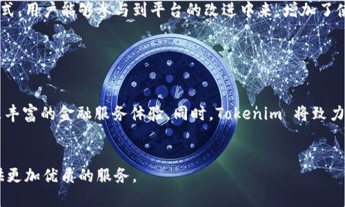   Tokenim 2.0 发布：第二天亮点及未来展望 / 

 guanjianci Tokenim 2.0, 区块链, 数字资产, DeFi /guanjianci 

Tokenim 2.0 发布概述

在区块链及数字资产领域，Tokenim 2.0 的发布引起了广泛关注。作为一款新版本，Tokenim 2.0 不仅在技术层面进行了升级，还在用户体验和功能上进行了全面。发布的第二天，各种反馈和评论纷纷而至，本文将带您深入了解Tokenim 2.0的亮点以及未来的展望。


用户体验的提升

Tokenim 2.0 在用户体验设计上进行了许多创新，尤其是界面友好度和易用性。新版本提供了更加清晰直观的用户界面，特定功能的操作流程也经过，使得用户在进行交易、管理资产时能够快速上手。这种变化不仅吸引了新用户的加入，也提升了老用户的使用满意度。


智能合约的功能扩展

智能合约是区块链技术的一项重要应用，Tokenim 2.0 在这一领域进行了深刻的探索与创新。新版本引入了一些新功能，比如定制化的智能合约模板、跨链操作支持等，使得用户可以根据需求设计专属的合约。同时，这些智能合约的执行效率得到了显著提升，确保交易的安全和及时性。


安全性的新标准

安全性一直是用户在使用区块链和数字资产平台时最为关心的话题。Tokenim 2.0 在这一点上没有妥协，集成了最新的安全协议，从多重签名机制到去中心化身份验证，全方位增强了系统的防护能力。此外，官方还推出了用户教育计划，让用户了解如何进行安全操作，这在整个行业中也是领先的做法。


社区互动与反馈机制

Tokenim 2.0 推出了专门的社区反馈平台，用户可以在此提交使用中的问题、建议和意见，开发团队会根据用户的反馈迅速做出相应的调整和。这种开放的互动机制不仅增强了用户对于平台的信任感，也为后续版本的更新和发展提供了源源不断的动力。


未来展望与走势

随着Tokenim 2.0的发布，各界对其未来的发展充满期待。预计未来将有更多的功能更新和服务连接，不仅局限于数字资产交易，还可能扩展至 DeFi 应用、NFT 交易等领域。这种多元化的方向使 Tokenim 不仅是一款交易平台，也可能成为综合性的金融服务平台，为用户带来更为丰富的体验。


相关问题探讨

接下来，我们将回答一些与Tokenim 2.0相关的问题，以进一步深入理解这个新发布的版本及其在区块链领域的意义。


1. Tokenim 2.0的技术架构与1.0版本有什么不同？

Tokenim 2.0 在技术架构上有很多提升，相比于1.0版本，新版采用了更为高效的分布式数据库系统，使得数据的读取和写入速度提升了40%。此外，2.0版本的API接口也变得更加灵活，为开发者提供了更好的调用方式，促进了生态的建设。


2. 在Tokenim 2.0中，用户如何保障自己的资产安全？

Tokenim 2.0 提供了多重安全机制，包括用户身份验证、资产转移时的安全警示等。用户应当确保启用多重签名、定期更换密码，并保持系统的更新，以预防黑客攻击和资产损失。


3. Tokenim 2.0 将如何影响数字资产交易市场？

随着Tokenim 2.0 的推出，预计将进一步推动数字资产交易的流动性和市场的发展。由于其易用性和安全性的提升，新用户的加入将为市场带来更多的资本流入，同时也为老用户提供了更优质的交易体验。


4. Tokenim 2.0 的智能合约如何改变用户的资产管理方式？

Tokenim 2.0 的智能合约功能非常强大，用户可以根据自己的需求自定义合约条件，这将大大简化资产的管理流程。自动化的执行机制还将减少人为错误，提高资产管理的效率及透明度。


5. Tokenim 2.0 的社区反馈机制是如何运作的？

Tokenim 2.0 的社区反馈平台让用户能够直接向开发团队提出意见和建议，团队会定期整理这些反馈并进行审议。通过这种方式，用户能够参与到平台的改进中来，增加了使用的参与感和归属感。


6. 展望未来，Tokenim 2.0 将朝着怎样的方向发展？

Tokenim 2.0 将不断升级其功能，特别是在 DeFi 及 NFT 领域的扩展。未来可能还会推出更多合作与项目联动，为用户提供更丰富的金融服务体验。同时，Tokenim 将致力于构建一个更加开放、透明的数字资产生态系统，推动整个行业的发展。


总结来看，Tokenim 2.0 的发布为区块链行业带来了一股新的活力，我们期待其后续的发展，也希望通过这些改进能为用户提供更加优质的服务。