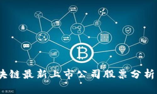 2023年区块链最新上市公司股票分析与投资机会