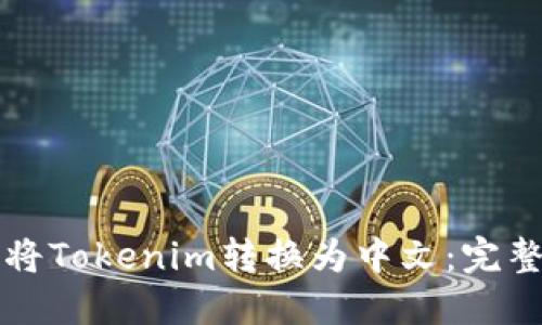 如何将Tokenim转换为中文：完整指南