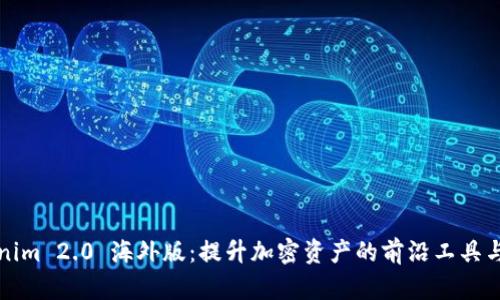 Tokenim 2.0 海外版：提升加密资产的前沿工具与配置
