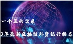 思考一个且的优质2023年最