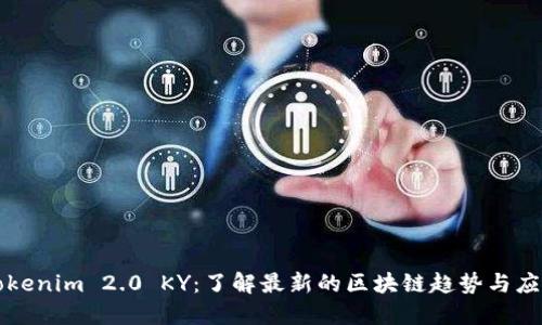 Tokenim 2.0 KY：了解最新的区块链趋势与应用