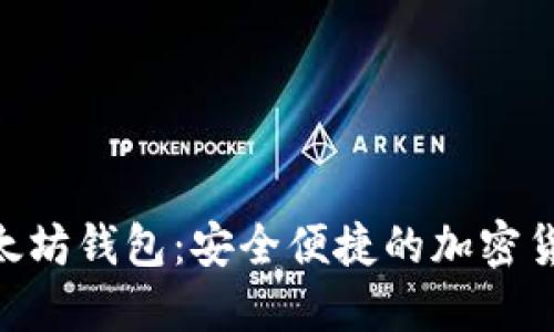 tokenim以太坊钱包：安全便捷的加密货币管理工具