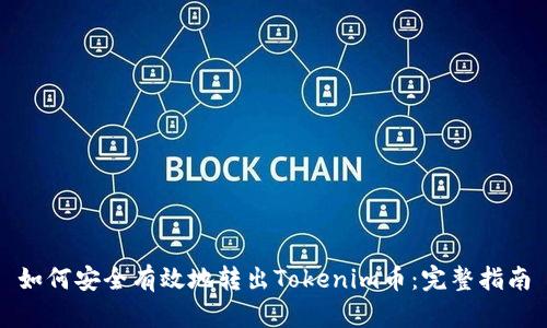 如何安全有效地转出Tokenim币：完整指南