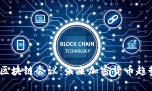 2019年纽约区块链会议：未来加密货币趋势与投资机遇