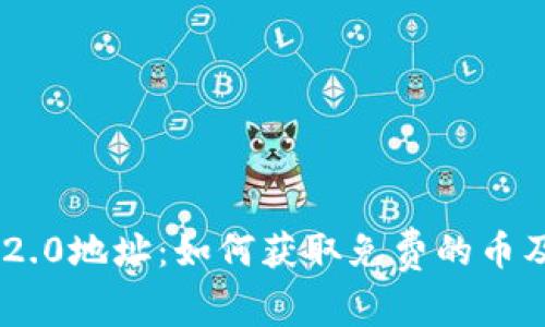 Tokenim 2.0地址：如何获取免费的币及相关资源