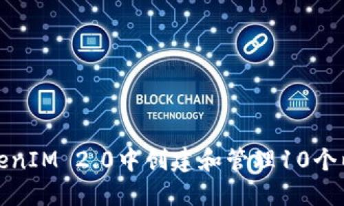 如何在TokenIM 2.0中创建和管理10个以太坊钱包