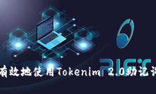 如何安全有效地使用Tokenim 2.0助记词恢复功能