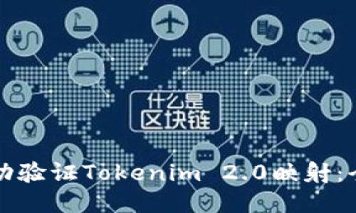 如何成功验证Tokenim 2.0映射：全面指南