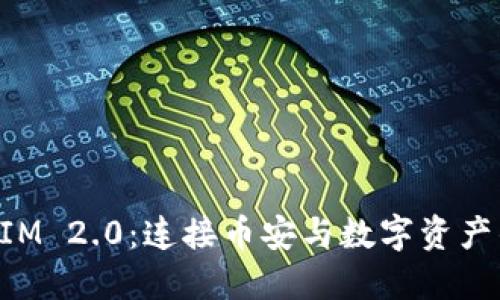 TokenIM 2.0：连接币安与数字资产的未来