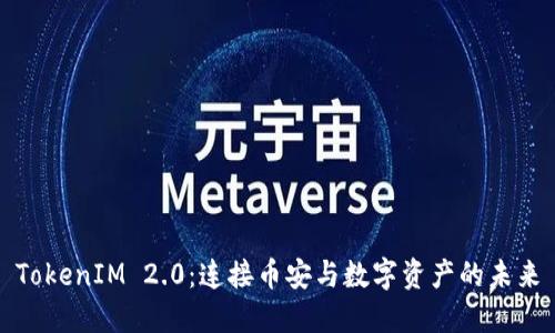 TokenIM 2.0：连接币安与数字资产的未来
