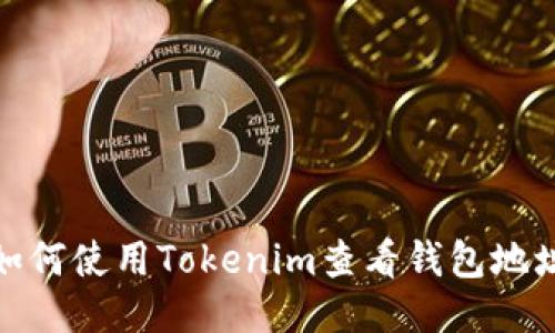 如何使用Tokenim查看钱包地址