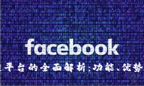 币安区块链平台的全面解析：功能、优势与应用场景