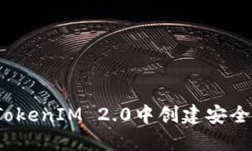 如何在TokenIM 2.0中创建安全的钱包？