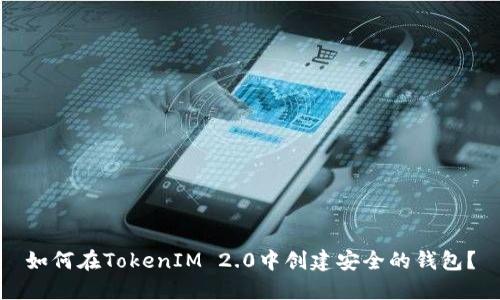 如何在TokenIM 2.0中创建安全的钱包？