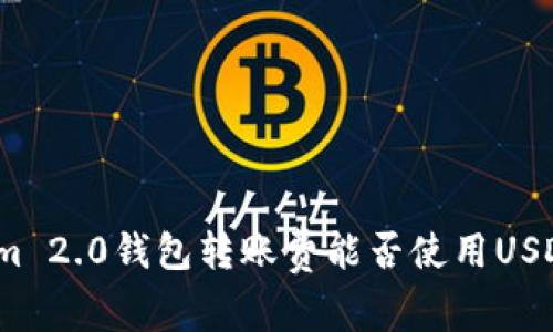 Tokenim 2.0钱包转账费能否使用USDT支付？