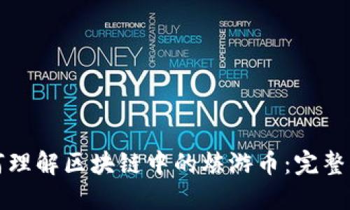 如何理解区块链中的炼游币：完整指南