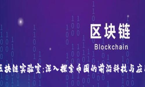 区块链实验室：深入探索币圈的前沿科技与应用