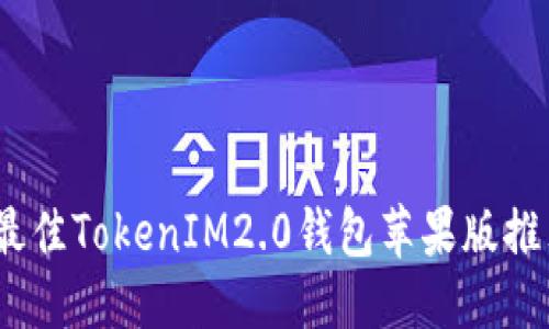 优质
2023年最佳TokenIM2.0钱包苹果版推荐与评测