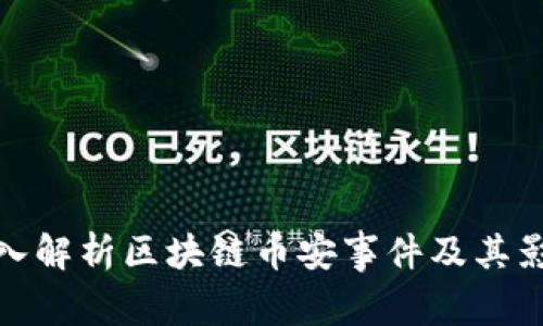 深入解析区块链币安事件及其影响