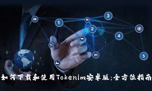如何下载和使用Tokenim安卓版：全方位指南